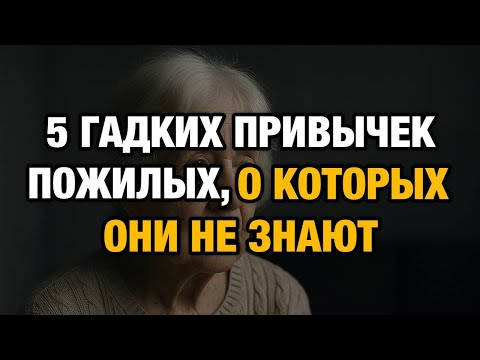Видео: Вы этого не замечаете, но эти привычки отталкивают людей после 50
