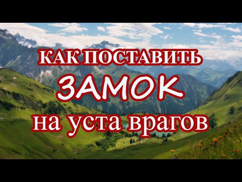 Видео: Как поставить Замок на уста врагов