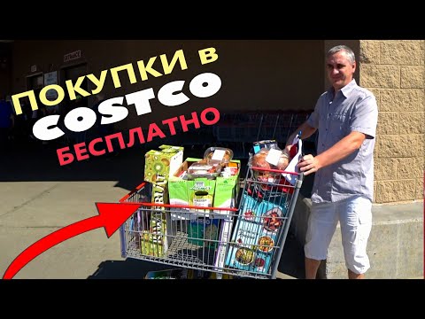 Видео: Шок! Получили КЕШБЭК из Costco, но сколько! Покупки в Костко и Sam's Club для дома/ Закупка еды США