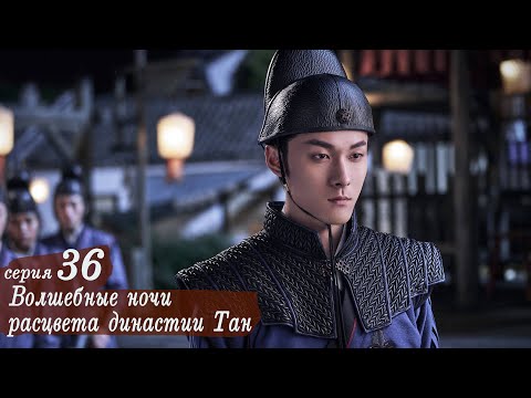 Видео: Волшебные ночи расцвета династии Тан 36 серия (русская озвучка) дорама An Oriental Odyssey