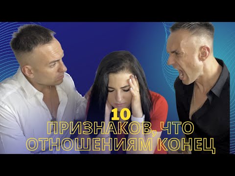 Видео: 10 признаков, что отношения пора заканчивать