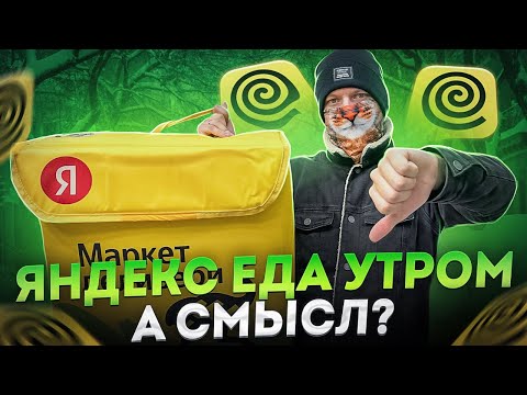 Видео: СМЕНА УТРОМ В ЯНДЕКС ЕДЕ - СКОЛЬКО ЗАРАБОТАЛ? ЕСТЬ ЛИ СМЫСЛ РАНО ПРОСЫПАТЬСЯ?