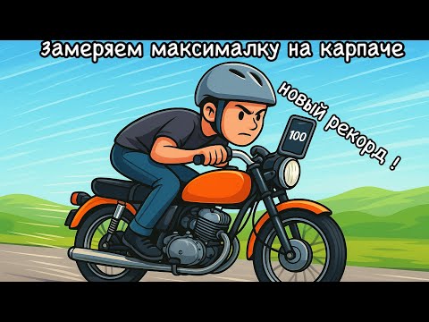 Видео: Замеряем максимальную скорость мопеда Карпаты ! 