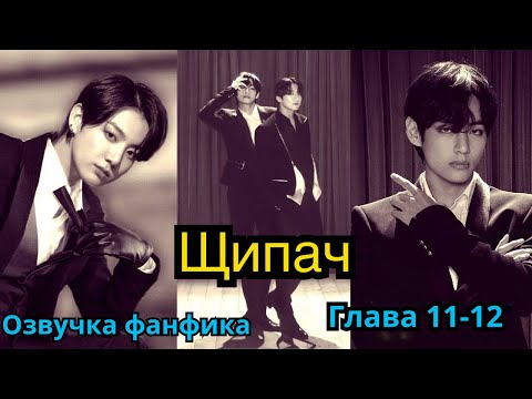Видео: ЩИПАЧ | Озвучка фанфика | ВИГУКИ | Часть 11-12 | #БТСозвучка #bts #фанфик