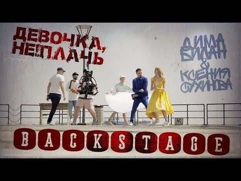 Видео: Дима Билан - Девочка, не плачь (Making-of)