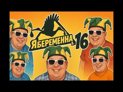 Видео: Снова залетаем в 16 (Я беременна в 16) #2