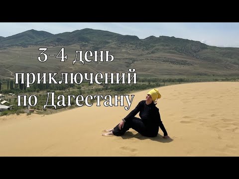 Видео: Бархан Сарыкум