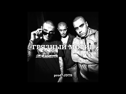 Видео: [FREE] GUF x Смоки Мо x Murovei Type Beat - "ГРЯЗНЫЙ МОТИВ"