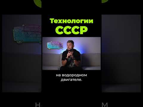 Видео: Потерянные технологии СССР #shorts