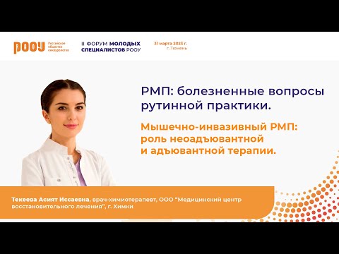 Видео: Часть 5. Мышечно-инвазивный РМП: роль неоадъювантной и адъювантной терапии. Текеева А. И.