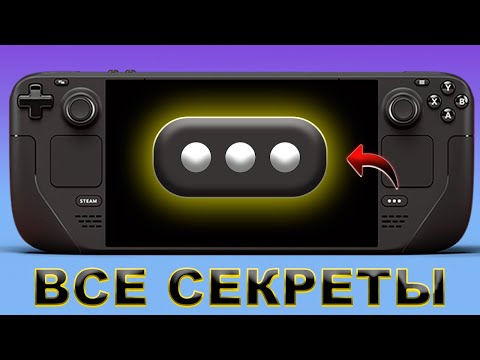 Видео: Азбука Steam Deck оптимизация уровень Бог + Секреты внутриигровых настроек!