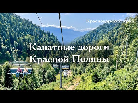 Видео: Релакс видео. Впечатляющие виды Кавказских гор. Канатные дороги Красной Поляны, Розы Хутор, Газпрома