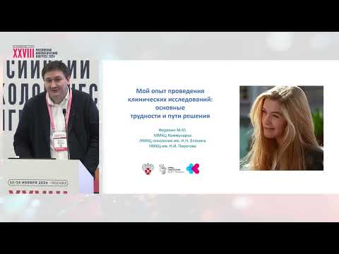Видео: Мой опыт проведения клинических исследований: основные трудности и пути решения