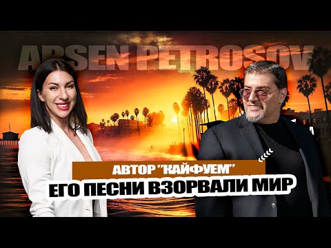 Видео: Кайфуем - Арсен Петросов. Как песня изменила мир?