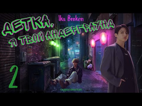 Видео: Детка, я твой андерграунд / Iku Broken / 2 часть / озвучка фанфика / вигуки
