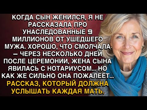 Видео: КОГДА СЫН ЖЕНИЛСЯ, Я НЕ РАССКАЗАЛА ПРО УНАСЛЕДОВАННЫЕ 9 МИЛЛИОНОВ ОТ УШЕДШЕГО МУЖА...