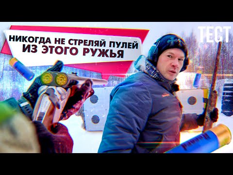 Видео: Лучшее ружье для охоты с гладкой пулей. Энергия и скорость пули. Что взять для пулевой стрельбы.