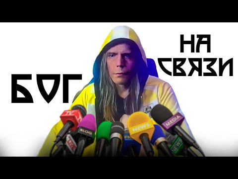 Видео: Оказавшись перед Богом, что вы ему скажете?