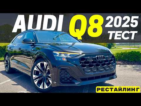 Видео: Новый Audi Q8 2025. Тест-драйв и обзор Q8 Рестайлинг