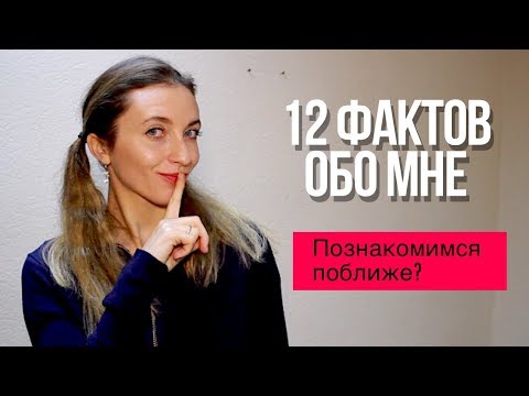 Видео: 12 фактов обо мне || Продавала огурцы на рынке и встречала Ангелу Меркель?