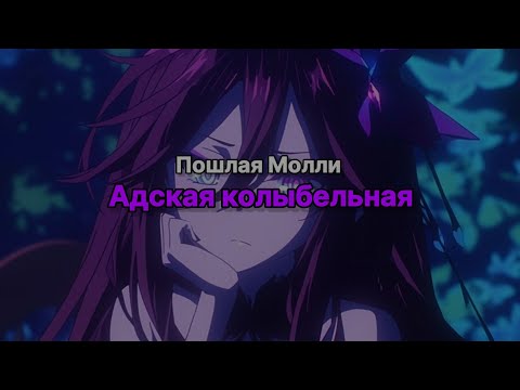 Видео: Пошлая Молли - Адская Колыбельная (текст песни)