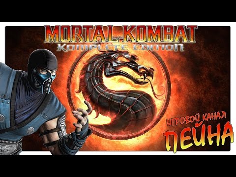 Видео: Лестница Mortal Kombat 9: Komplete Edition - Sub-Zero [Expert]