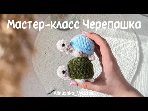 Видео: МК мини Черепашка | 12 г. пряжи и брелок черепашка готов🐢