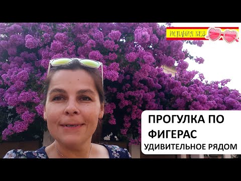 Видео: ВЛОГ: ПРОГУЛКА ПО ФИГЕРАС | КАК Я РАБОТАЮ В ИСПАНИИ | ЖИЗНЬ В КАТАЛОНИИ