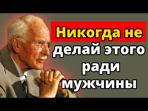 Видео: 4 вещи, которые женщина никогда не должна делать для мужчины | Женские отношения по Карлу Юнгу