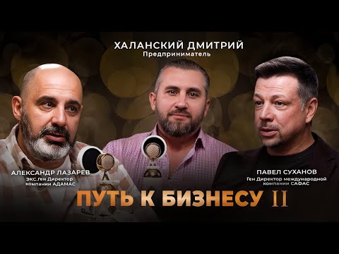 Видео: БИЗНЕС для ЛЮДЕЙ | Путь к Бизнесу 2 Часть