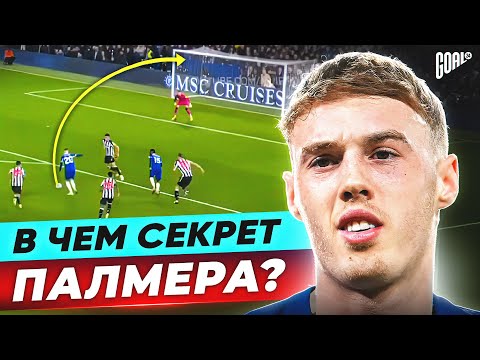 Видео: В чем секрет КОУЛА ПАЛМЕРА? Новая звезда в АПЛ! @GOAL24