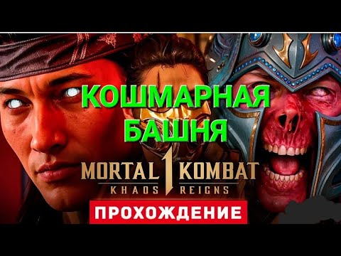 Видео: КОШМАРНАЯ БАШНЯ ПРОХОЖДЕНИЕ. МОРТАЛ КОМБАТ. 🔥