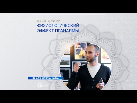 Видео: Физиологический эффект Пранаямы