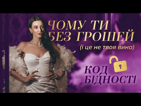 Видео: 3 програми бідності, які ви не помічаєте. 3 речі, які роблять вас бідними (і як це змінити)