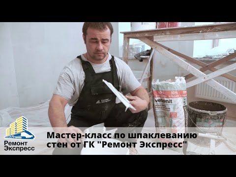 Видео: Как шпаклевать стены? Мастер-класс