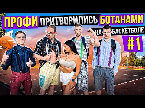 Видео: Профи Притворились БОТАНАМИ на Баскетболе #1 / Nerds Basketball Prank