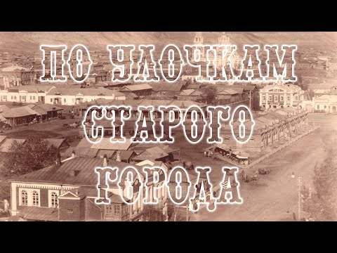 Видео: По улочкам старого города. Часть 1.