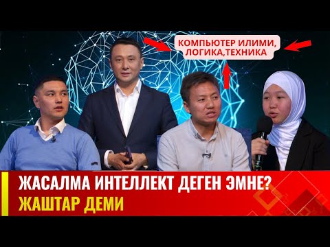 Видео: Жасалма интеллект деген эмне? | Жаштар деми
