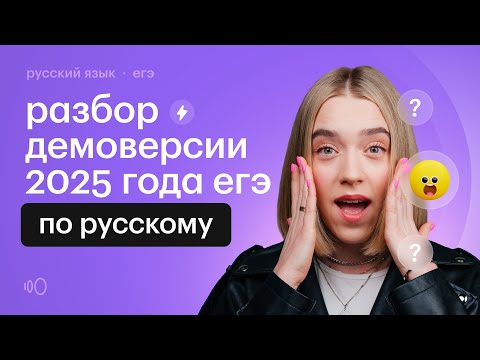 Видео: ВСЕ ИЗМЕНЕНИЯ В ЕГЭ 2025 ПО РУССКОМУ ЯЗЫКУ | Сочинение ЕГЭ поменялось!!! | СОТКА