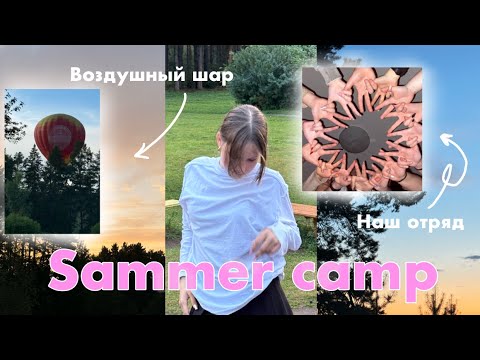 Видео: Sammer camp. Влог из лагеря. Сборы в лагерь.