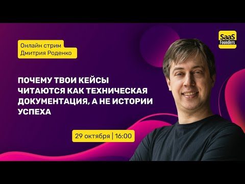 Видео: Почему твои кейсы читаются как техническая документация, а не истории успеха