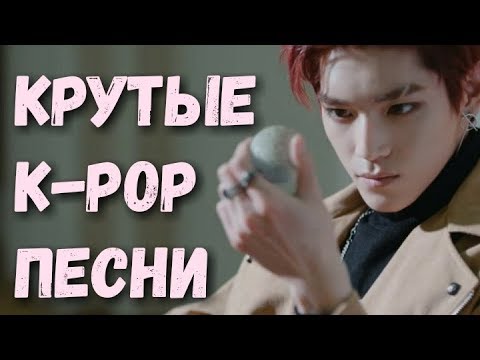 Видео: K-POP ПЕСНИ, КОТОРЫЕ ПОНРАВЯТСЯ НЕ ТОЛЬКО КЕЙ-ПОПЕРАМ
