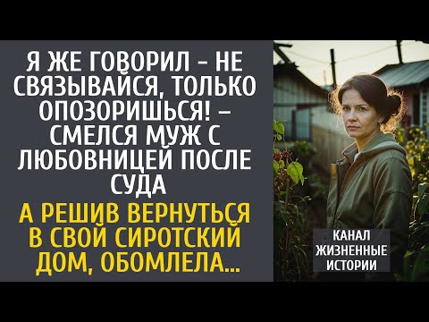 Видео: Я же говорил - не связывайся, только опозоришься! – смелся муж с любовницей после суда по разводу…