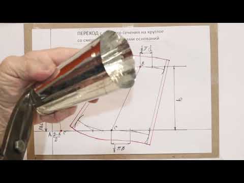 Видео: переход с круглого сечения на круглое со смещенными центрами оснований ч.2
