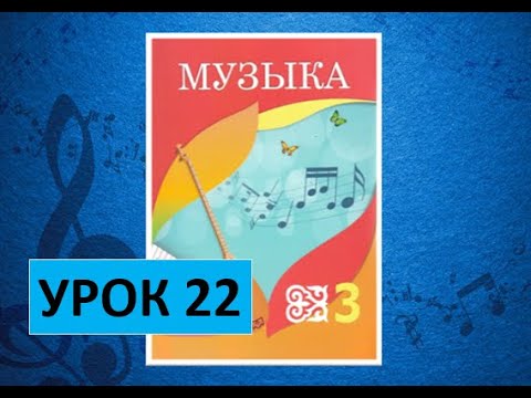 Видео: Уроки музыки. 3 класс. Урок 22. "Мальчик-вундеркинд"