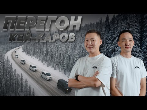 Видео: ПЕРЕГОН КЕЙ-КАРОВ | ВЛАДИВОСТОК - ЯКУТСК
