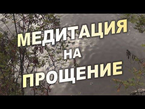 Видео: Супер Транс Медитация на Принятие и Прощение.