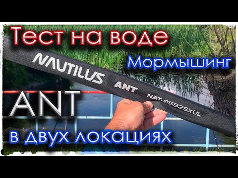 Видео: Мормышинг с Nautilus ANT 1.77м 0.2-1.5гр. Тест на воде в двух локациях.