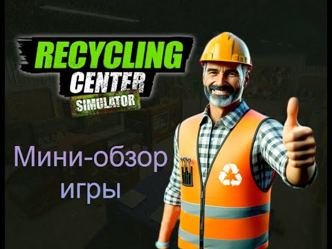 Видео: Мини-обзор новой игрушки "Recycling Center Simulator" #recyclingcentersimulator