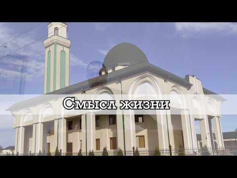 Видео: 7. 02. 2020 Смысл жизни на кабардинском языке